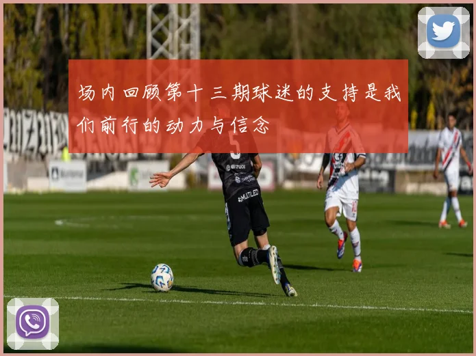 场内回顾第十三期球迷的支持是我们前行的动力与信念