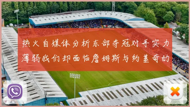 热火自媒体分析东部夺冠对手实力薄弱我们却面临詹姆斯与约基奇的挑战