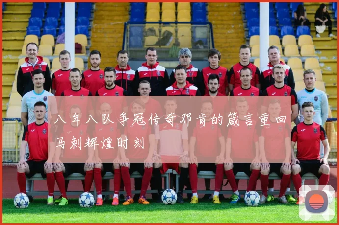 八年八队争冠传奇邓肯的箴言重回马刺辉煌时刻