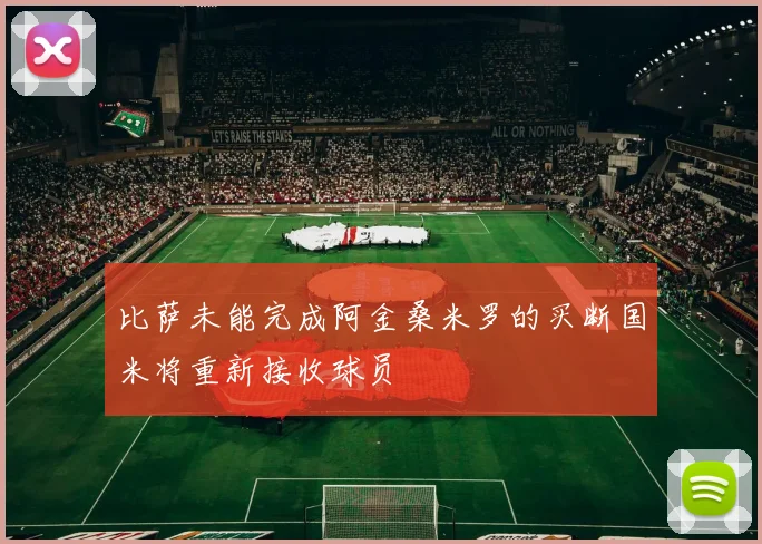比萨未能完成阿金桑米罗的买断国米将重新接收球员